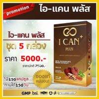 ican plus 5กล่อง สมุนไพรช่วยลดเบาหวานน้ำตาล ความดัน ไขมันในเส้นเลือด มือเท้าชา ตาพร่ามัว (ไอแคน พลัส)