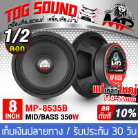 TOG SOUND ดอกลำโพง 8 นิ้ว 350วัตต์ 【ลดราคาพิเศษ!!】 MP-8535B 4OHM ลำโพงเสียงกลาง 8 นิ้ว ลำโพง 8 นิ้ว ลำโพงซับ 8 นิ้ว ดอก8นิ้ว ลำโพงติดรถยนต์ ลำโพงใช้ในบ้าน ลำโพงกลางแจ้ง