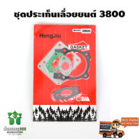 ชุดประเก็นเลื่อยยนต์ 3800 ใช้ได้กับรุ่น 3800 สินค้ามาตราฐาน