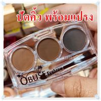 Obuse Eyebrow 6g (ของแท้)ปัดคิ้วโอบิ้วซ์ obuse พร้อมแปรง ปัด สีฝุ่นสวย มี 3 สี