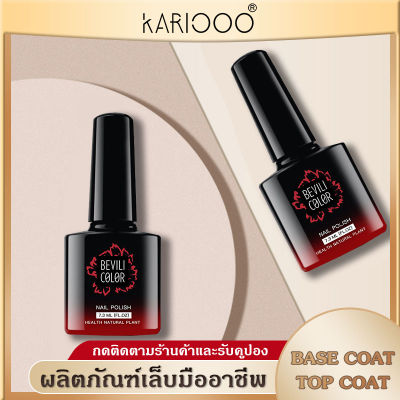 KARIOOO Top Coat เจล เบสเจลทาเล็บ (เคลือบสีเล็บเจล) สองแบบให้เลือก เบสท็อปเจล สีเคลือบเลบเจล ทาเล็บเจล สีทาเล็บเจล สีเจล ยาทาเล็บเจล  K40