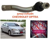 ราคาต่อคู่ ลูกหมากคันชัก ลูกหมาก Chevrolet Optra เชฟโรเลต ออพตร้า  เกรดอย่างดี OEM ตรงรุ่น พร้อมส่ง