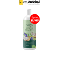 แชมพูสมุนไพร แฟรี่ปาย Fairypai Shampoo ไม่มีพาราเบน ไม่มีชิลิโคน เหมาะสำหรับคนแพ้ง่าย บำรุงรากผมให้แข็งแรง (1 ขวด ปริมาณ 300 ml.) ส่งฟรี