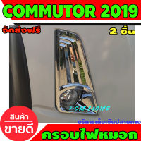 ครอบไฟตัดหมอก ชุปโครเมี่ยม 2 ชิ้น โตโยต้า คอมมูเตอร์ Toyota Commuter 2019 2020 A
