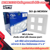 VENA (10 ชิ้น) หน้ากากสำหรับ สวิตซ์-ปลั๊ก รุ่นเก่า 4 ช่อง MEJI-Series รุ่น MC0004