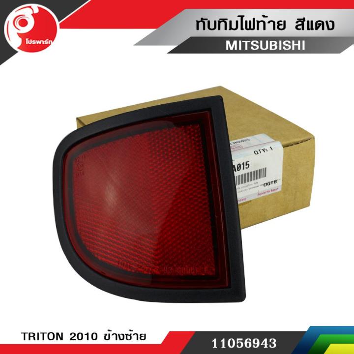 ไฟทับทิมท้าย-mitsubishi-triton-2010-ข้างซ้าย-แท้ศูนย์