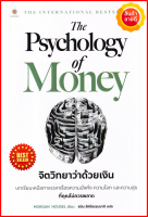 หนังสือ The Psychology of Money : จิตวิทยาว่าด้วยเงิน คู่มือสร้างความสำเร็จและสร้างเศรษฐี ความมั่งคั่ง การพัฒนาตนเอง ธุรกิจ การเงิน การลงทุน