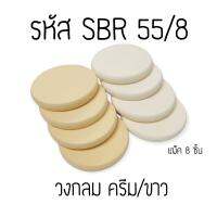 พัฟแต่งหน้า วงกลมขาว-ครีม  (รหัส SBR 55/8)  เจียรขอบ ฟองน้ำแต่งหน้าพัฟฟองน้ำพัฟเกลี่ยรองพื้น