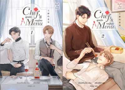 [พร้อมส่ง] หนังสือ ชุด Chefs Menu สูตรรัก เมนูร้อน (2 เล่มจบ)