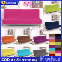 【Huahua】COD ผ้าคลุมโซฟา แบบพับได้ สีพื้น ผ้าคลุมเตียงโซฟา ผ้าคลุมโซฟา ผ้าคลุมโซฟาเบด ผ้าคลุมโซฟาพับได้ S/L(180-210 ซม)