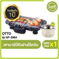 เตาปิ้งย่างบาร์บีคิว OTTO รุ่น GR 141 (แถมฟรี หม้อสุกี้ชาบู รุ่น SP-306A)