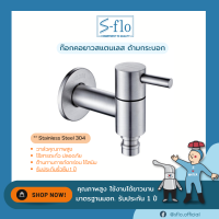 S-FLO ก๊อกสนามคอยาวสแตนเลส 304 Stainless Steel 304 Outdoor Faucet with Hose Connection SFS-1B-H2