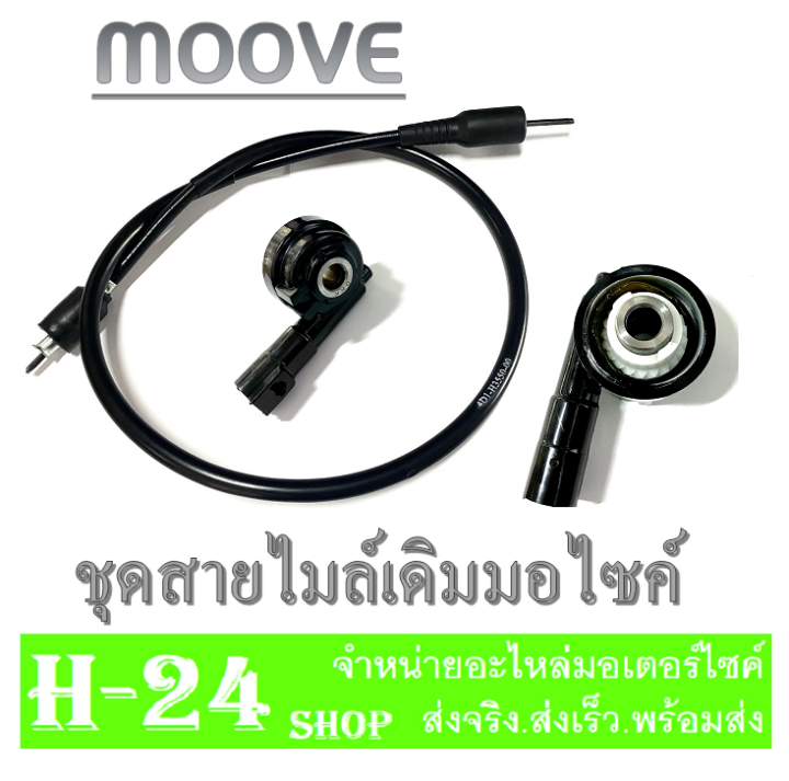 สายไมล์moove-กระปุกไมล์moove-ฮอนด้า-มูฟ-ชุดไมล์-moove-ปี-2014-2017-เท่านั้น-ชุดไมล์-สายไมล์เดิม-กระปุกไมล์เดิม-ใส่ได้ตามรุ่นที่ระบุ-แท้โรงงาน