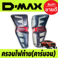 ครอบไฟท้าย ลายคาร์บอนคาดแดง รุ่นท๊อปไฟท้ายLEDISUZU D-MAX DMAX 2020-2024 ใส่ได้ทั้งรุ่นยกสูงและตัวเตี้ย (TFP)