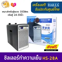 HAILEA - Chiller HS-28A ชิลเลอร์ ทำความเย็นสำหรับตู้ปลา รุ่น HS-28A