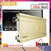 แรงสะใจวัตออกเต็มๆ แอมป์คลาสดีติดรถยนต์ GRATIA 1700W.รุ่น CLASS-D2เครื่องเสียงติดรถยนต์,เพาเวอร์ติดรถยนต์,เพาเวอร์แอมป์ติดรถยนต์,AMP ติดรถยนต์