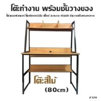 โต๊ะทำงาน พร้อมชั้นวางของ รุ่น 2126 โต๊ะสีไม้ (80cm)  โต๊ะคอมพิวเตอร์ โต๊ะเขียนหนังสือ ดีไซน์ สวยงาม ทันสมัย มีความแข็งแรงทนทาน