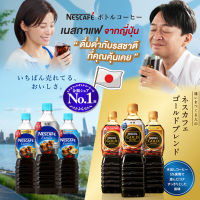 Nescafe Excella &amp; Gold เนสกาแฟพร้อมดื่มจากญี่ปุ่น หอมกลิ่นกาแฟแท้ ขนาด 900/720ml