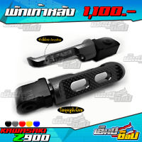 พักเท้าหลัง เหยียบพักเท้าหลัง ตรงรุ่น KAWASAKI Z900 อะไหล่แต่ง อลูมิเนียม CNC แข็งแรง ทนทาน กัดลายขึ้นรูปสวยงาม เก็บเงินปลายทางได้ ??