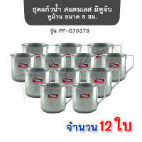 Perfect Kitchen ชุดแก้วน้ำ สแตนเลส มีหูจับ หูเหลี่ยม ขนาด 8 ซม. รุ่น PF-G70378 ( 12ใบ/ชุด)