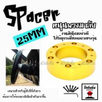 โกดังซิ่ง spacer หนุนพวงมาลัย เพิ่มความสูงพวงมาลัย 25MM / *1ชิ้น (แจ้งสีในแชท)