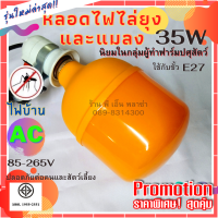 หลอดไฟไล่ยุง LED 35W ไฟบ้าน 220V ของแท้!! รุ่นยอดนิยมในฟาร์มปศุสัตว์ ใช้กับขั้ว E27 ได้ทุกรุ่น ให้แสงสว่างมากเป็นพิเศษ ไล่ยุงได้ผล 100%