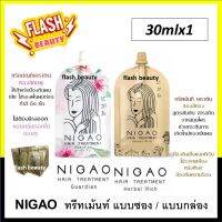 ขายดี ผมนุ่มมาก! ทรีทเม้นท์ NIGAO นิกาโอะ *แบบซอง* และ *แบบกล่อง* (สีทอง) (สีชมพู) 30ml สูตรลับระดับตำนาน เข้มข้น ผมนุ่ม หอม อ่อนโยน