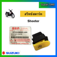 สวิทช์สตาร์ท ยี่ห้อ Suzuki รุ่น Shooter115 Fi / Smash115 Fi แท้ศูนย์