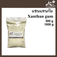 Xanthan gum (แซนแทนกัม) ขนาด 500 กรัม 1000 กรัม สารก่อเจล สารให้ความหนืด ใส่เครื่องสำอาง อาหารได้ อายเจล เซรั่ม ครีมทาหน้า