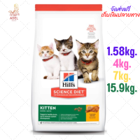 จัดส่งฟรี ? Hill’s Kitten healthy devolopment  อาหารลูกแมวฮิวล์ สูตรเพื่อพัฒนาการที่แข็งแรง ขนาด 1.58kg.  4kg. 7kg.และ 15.9kg.  บริการเก็บเ