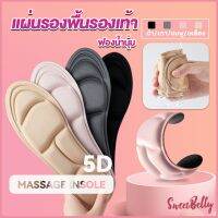 Sweet Belly  แผ่นเสริมรองเท้า เพื่อสุขภาพ ลดอาการปวด ตัดขอบได้  insole