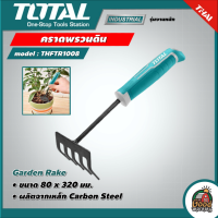 TOTAL ?? คราดพรวนดิน รุ่น THFTR1008 ขนาด 80 x 320 มม. ( Garden Rake ) คราด อุปกรณ์เพาะปลูก อุปกรณ์สวน พรวนดิน สวน