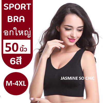 สปอร์ตบรา ไซส์ใหญ่ M-6XL ชุดชั้นในไร้โครง