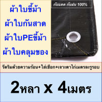 ผ้าใบขี้ม้า 2x4 ผ้าใบPEขี้ม้า ผ้าใบกันสาด ผ้าใบคลุมของ