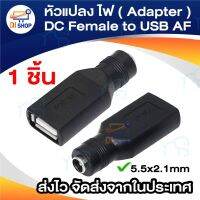 คุณภาพดี  หัวแปลง ไฟ ( Adapter ) DC หัว 5.5 x 2.1mm ไปเป็น USB AF ( Type A ตัวเมีย ) DC Female to USB AF มีการรัประกันคุณภาพ  ฮาร์ดแวร์คอมพิวเตอร์