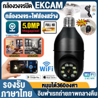 กล้องวงจรปิด360° wifi กล้องหลอดไฟ หมุนได้360° V380Pro 5MP Wifi PTZ กล้องวงจรปิดไร้สาย CCTV IP Camera AI มนุษย์ตรวจจับ อินฟาเรทถ่ายภาพกลางคืน รับประกัน1ปี