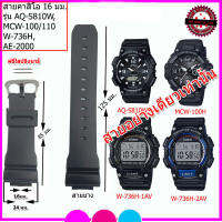 สายนาฬิกาคาสิโอ CASIO รุ่น AQ-S810W/W-736H/MCW-110W/MCW-100W/AE-2000 สายขนาด 16 มม. สายนาฬิกาข้อมือผู้ชาย-ผู้หญิง สายยาง สีดำด้าน สีดำเงา คุณภาพพรีเมี่ยม