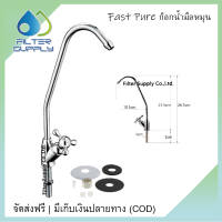 ก๊อกเครื่องกรองน้ำ แบบมือหมุน Colandas, Fast Pure, UniPure, Treatton (สำหรับต่อเข้ากับสายน้ำ 2 หุน) ก๊อกงวงช้าง