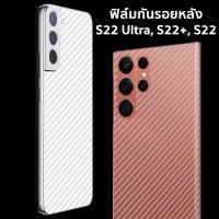 ฟิล์มกันรอย ฟิล์มหลัง Samsung S22 Ultra, S22+, S22, S23 Ultra, S23+, S23