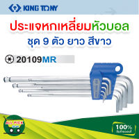 Kingtony ประแจหกเหลี่ยม หัวบอล ยาว ขนาด 1.5 - 10 มม. 9 ตัวชุด รุ่น 20109MR (Ball Hex Key Set) กุญแจหกเหลี่ยม ประแจแอล