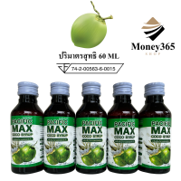 ส่งฟรี!! (เก็บคูปองใต้ภาพ) MAX COCO เครื่องดื่มน้ำตาลสดชนิดเข้มข้น บรรจุ 5 ขวด ปริมาณ 60 ml