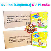 Sukina โอบิสุนัข (ห่อใหญ่) 2ขนาด S,M ขายส่งยกลัง