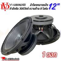 ราคาต่อ 1 ดอก ดอกลำโพงพีเอ 12นิ้ว อะไหล่ดอกลำโพง PA ยี่ห้อ DAVID AUDIO รุ่น V-1203MB กำลังขับ 300วัตต์ ความต้าน 8 โอห์ม