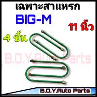 สาแหรก บิ๊กเอ็ม  11 นิ้ว ชุด4ตัว ชุดสาแหรก สาแหรก BIG-M สาแหรกตรงรุ่นรถ