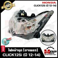 ไฟหน้าเดิม/ โคมไฟหน้า (ตาเพชร) สำหรับ HONDA CLICK125i (รุ่นปี 2012-2014) - ฮอนด้า คลิก125ไอ (รุ่นปี 2012-2014) **รับประกันสินค้า** แถมฟรี! หลอดไฟหน้า 12V 25/ 25W