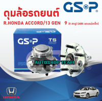 GSP ลูกปืนดุมล้อหลัง HONDA ACCORD GEN9 /13-17 (ABS) (5 สกรู)