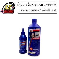 น้ำมันเครื่องมอเตอร์ไซค์ veloil 4cycle สำหรัรถออโต้ 1กระป๋อง (แถมน้ำมันเฟืองท้ายอีก1กระป๋อง)