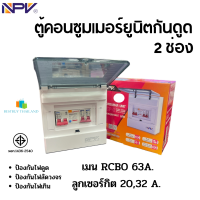 NPV รุ่น NCP-2 ตู้คอนซูมเมอร์ยูนิตกันดูด 2ช่อง เมนกันดูด 63แอมป์ พร้อมลูก มอก.1436-2540