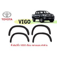 ⚡ราคาพิเศษ⚡ คิ้วล้อ3นิ้ว/ซุ้มล้อ/โป่งล้อ Toyota Vigo แบบเรียบ กลางแบน (4ประตู/แคป) ดำด้าน   JR2.3748[พร้อมส่งทันที]