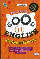 GOOD ENGLISH  เก่งอังกฤษเรื่องหมูๆ พิมพ์ครั้งที่ 7 (ราคาปก 245 บาท)